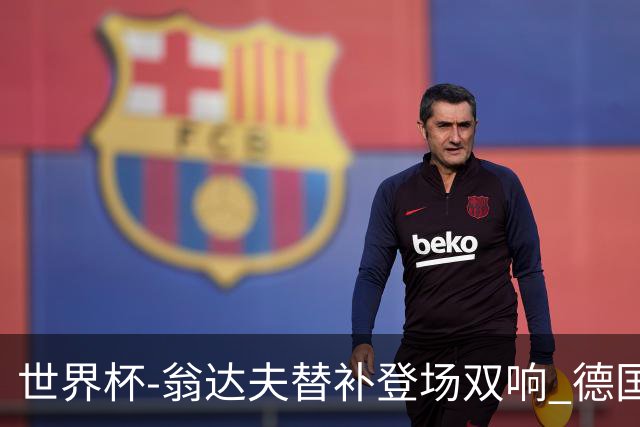 世界杯-翁达夫替补登场双响 德国2-1绝杀科特迪瓦出线