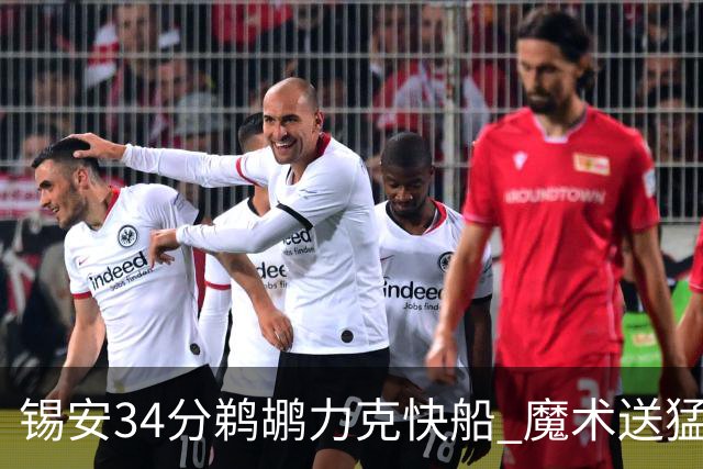 锡安34分鹈鹕力克快船 魔术送猛龙6连败
